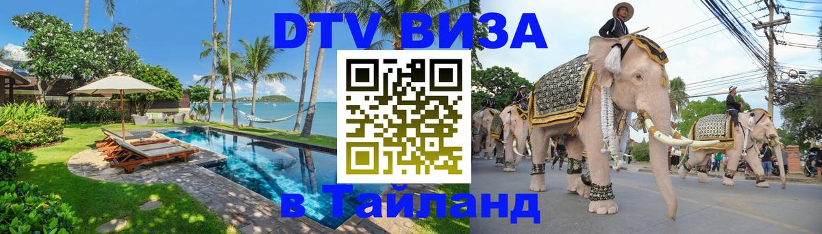 Как сделать DTV визу в Тайланд Цхинвал 