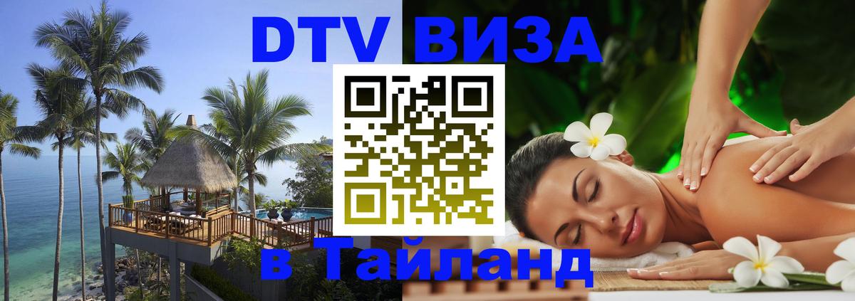 Электронная виза DTV в Тайланд Цхинвал 