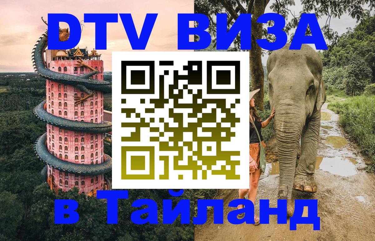 Стоимость и условия DTV визы — оформление в Таиланд под ключ - 19.11.2025 